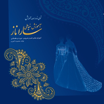 آموزش لباس شب و عروس دوره مقدماتی
